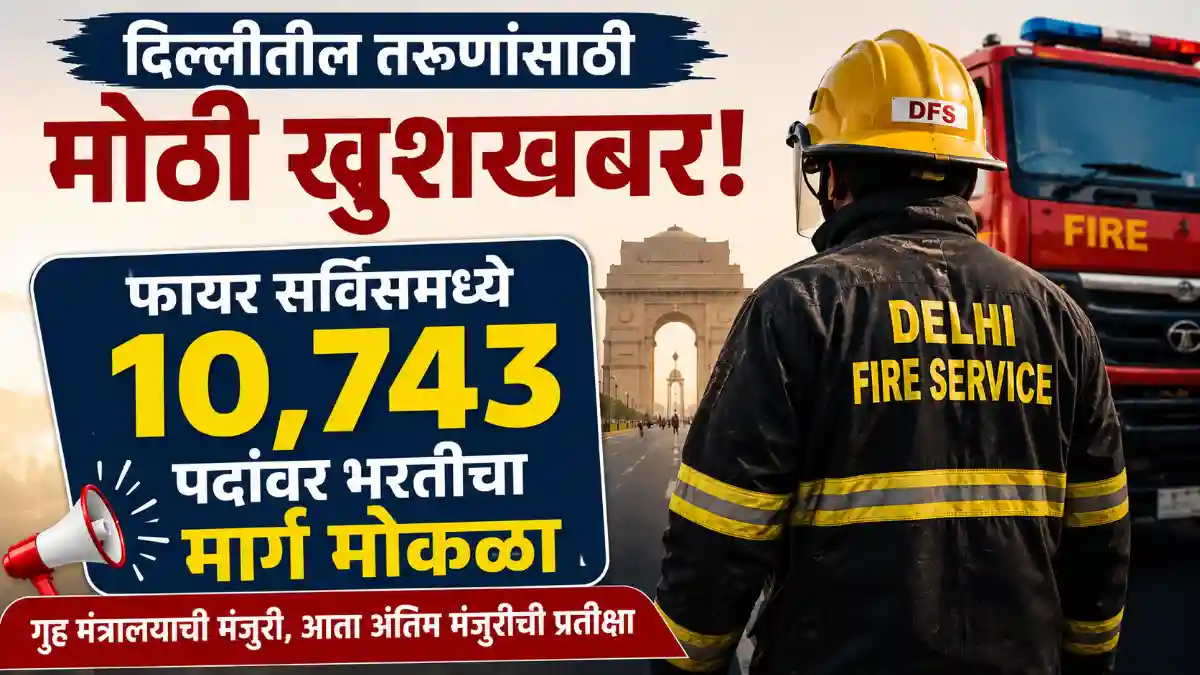 Delhi Fire Service Job 2026