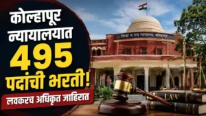 District Court Kolhapur Bharti 2026