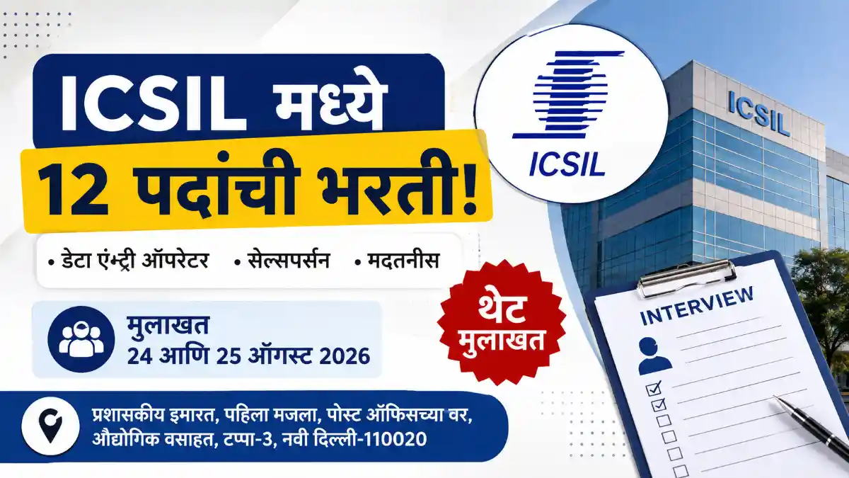 ICSIL Recruitment 2026