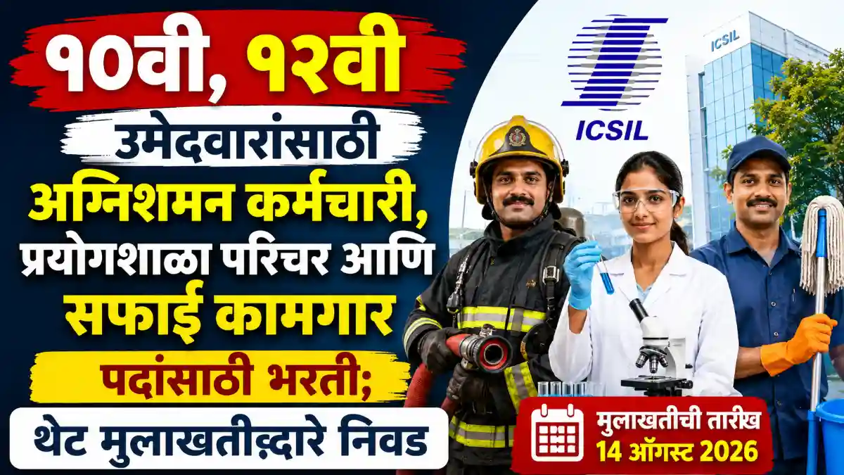 ICSIL Recruitment 2026