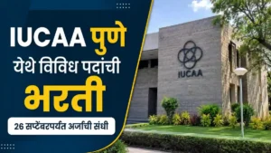 IUCAA Pune Bharti 2026