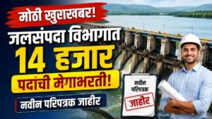 Jalsampada Vibhag Bharti 2026