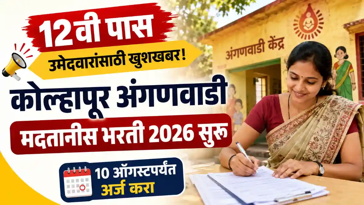 Kolhapur Anganwadi Bharti 2026