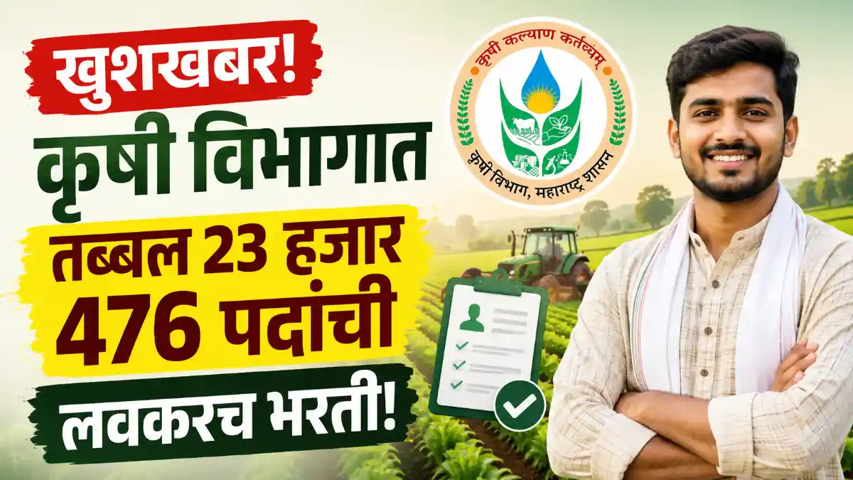 Krushi Vibhag Bharti 2026