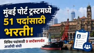 Mumbai Port Trust Bharti 2026