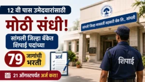 Sangli DCC Bank Bharti 2026