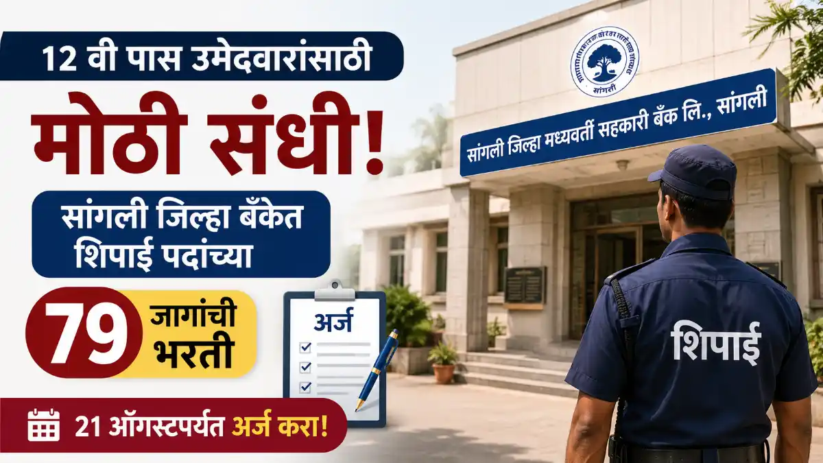 Sangli DCC Bank Bharti 2026