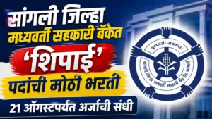 Sangli DCC Bank Recruitment 2026