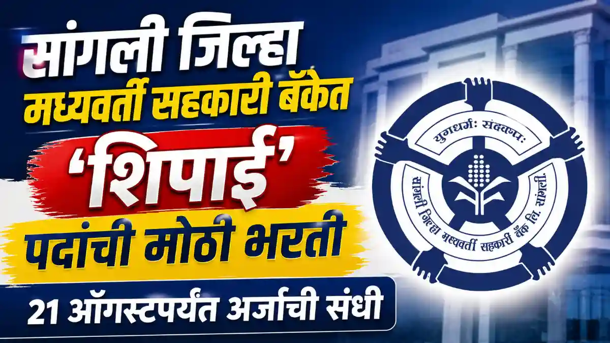 Sangli DCC Bank Recruitment 2026