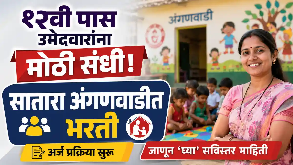 Satara Anganwadi Bharti 2026