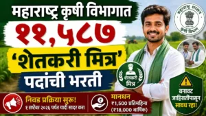 Shetkari Mitra Recruitment
