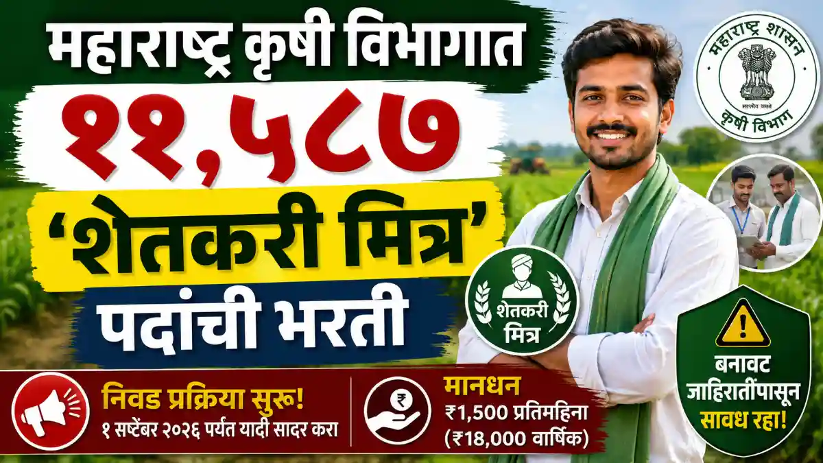 Shetkari Mitra Recruitment