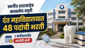 Swargiya Dadasaheb Kalmegh Smruti Dental College & Hospital Bharti 2026
