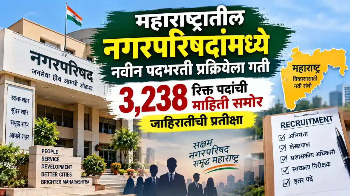 Maharashtra Nagar Parishad Recruitment 2026