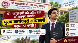 Shri Mahalaxmi Co-Op Bank Kolhapur Bharti 2026