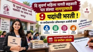 Suvarna Mahila Nagri Patsanstha Nagpur Bharti 2026